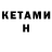 Кетамин VHQ PlanetAvto